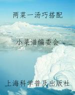 两菜一汤巧搭配