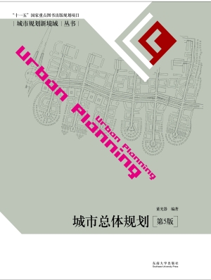 城市总体规划（第5版）