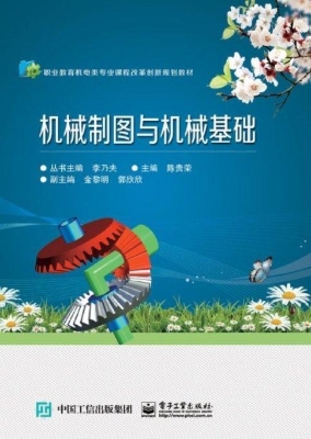 机械制图与机械基础