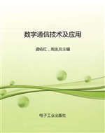 数字通信技术及应用