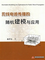 无线电波传播的随机建