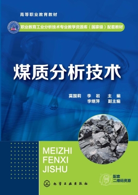 煤质分析技术