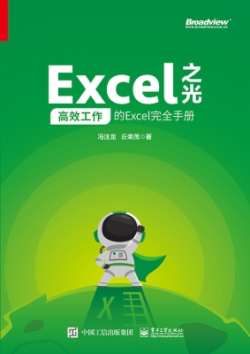 Excel之光：高效工作的E