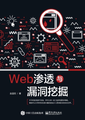 Web渗透与漏洞挖掘