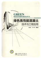绿色高性能混凝土技术