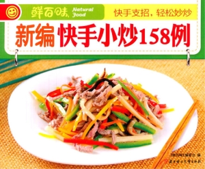 新编快手小炒158例