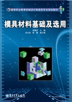 模具材料基础及选用