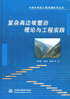 复杂高边坡整治理论与