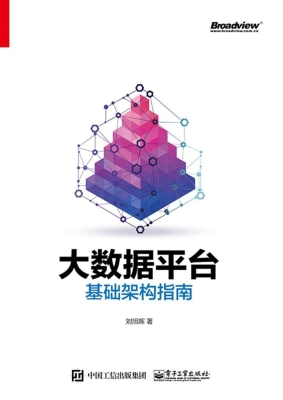 大数据平台基础架构指