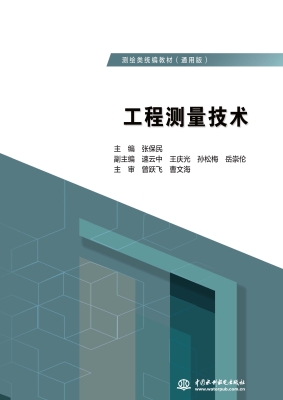 工程测量技术