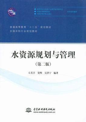水资源规划与管理