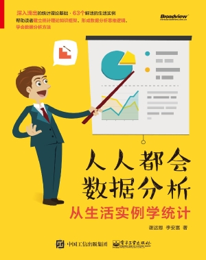 人人都会数据分析——