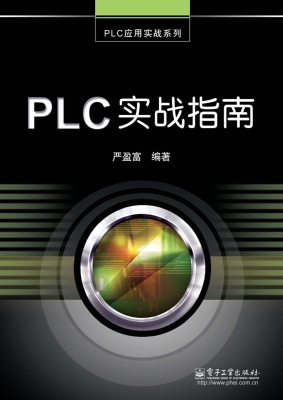 PLC实战指南