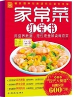 家常菜红宝书