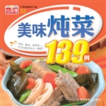 美味炖菜139例