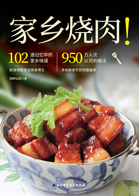 家乡烧肉