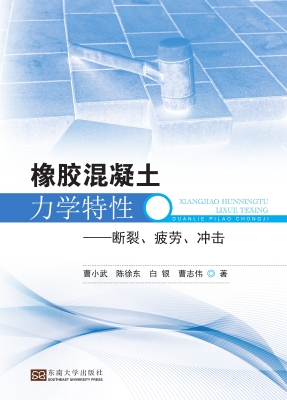 橡胶混凝土力学特性—