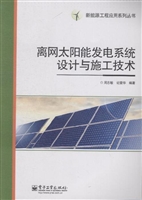 离网太阳能发电系统设