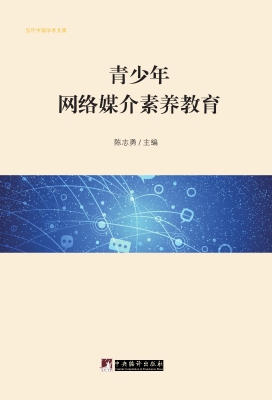 青少年网络媒介素养教