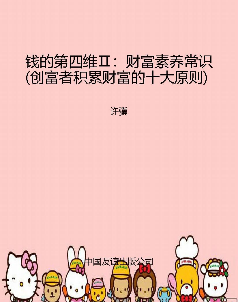 钱的第四维Ⅱ：财富素养
