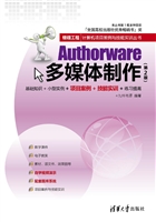 Authorware多媒体制作