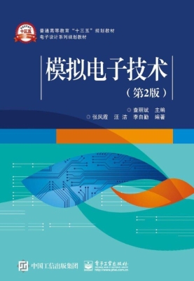 模拟电子技术