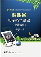 课课通电子技术基础