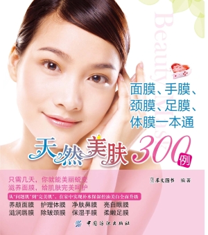 天然美肤300例：面膜、