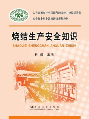 烧结生产安全知识