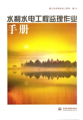 水利水电工程监理作业