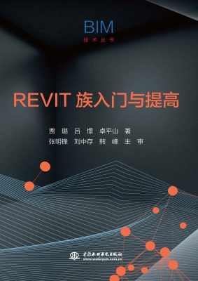 REVIT族入门与提高