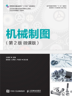 机械制图（微课版）