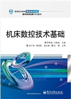 机床数控技术基础