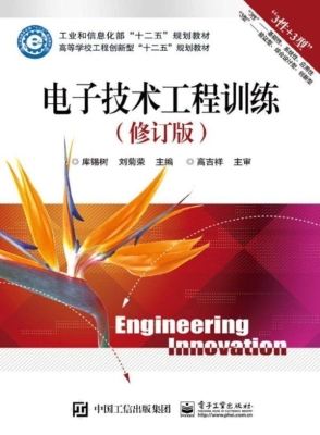 电子技术工程训练