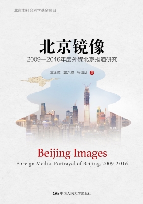 北京镜像：2009—2016年