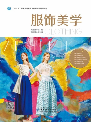 服饰美学
