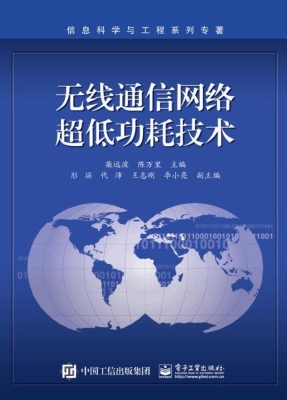 无线通信网络超低功耗