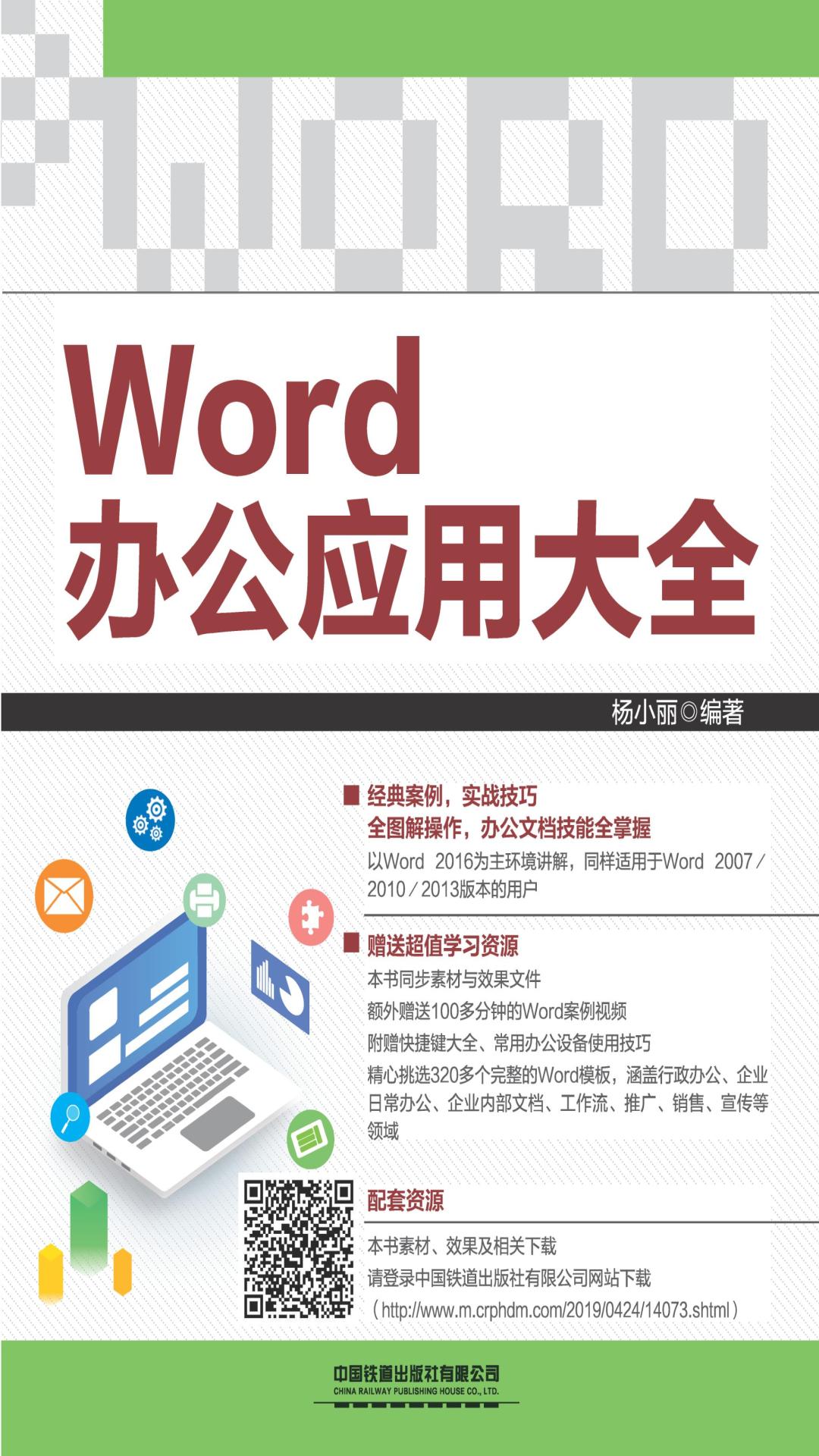 Word办公应用大全