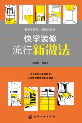 快学装修流行新做法