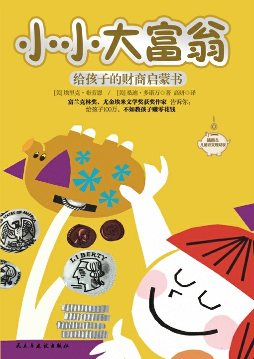 小小大富翁：给孩子的财