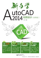 新手学AutoCAD 2014绘