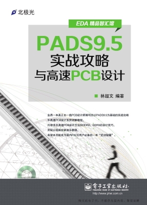 PADS9.5实战攻略与高