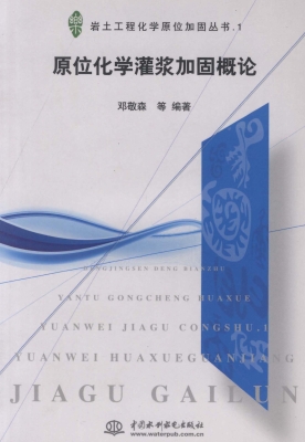 原位化学灌浆加固概论