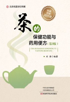 茶的保健功能与药用便