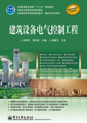 建筑设备电气控制工程