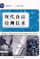 现代食品检测技术