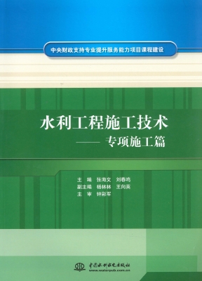 水利工程施工技术——