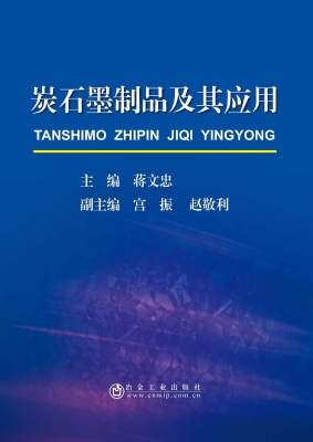 炭石墨制品及其应用