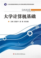 大学计算机基础