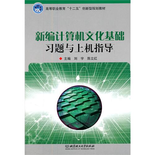 新编计算机文化基础习
